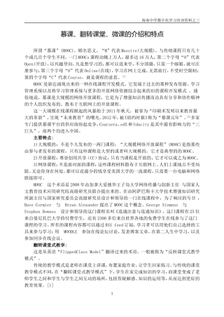 慕课、翻转课堂、微课的介绍和特点