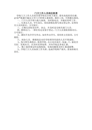 门卫工作人员岗位职责