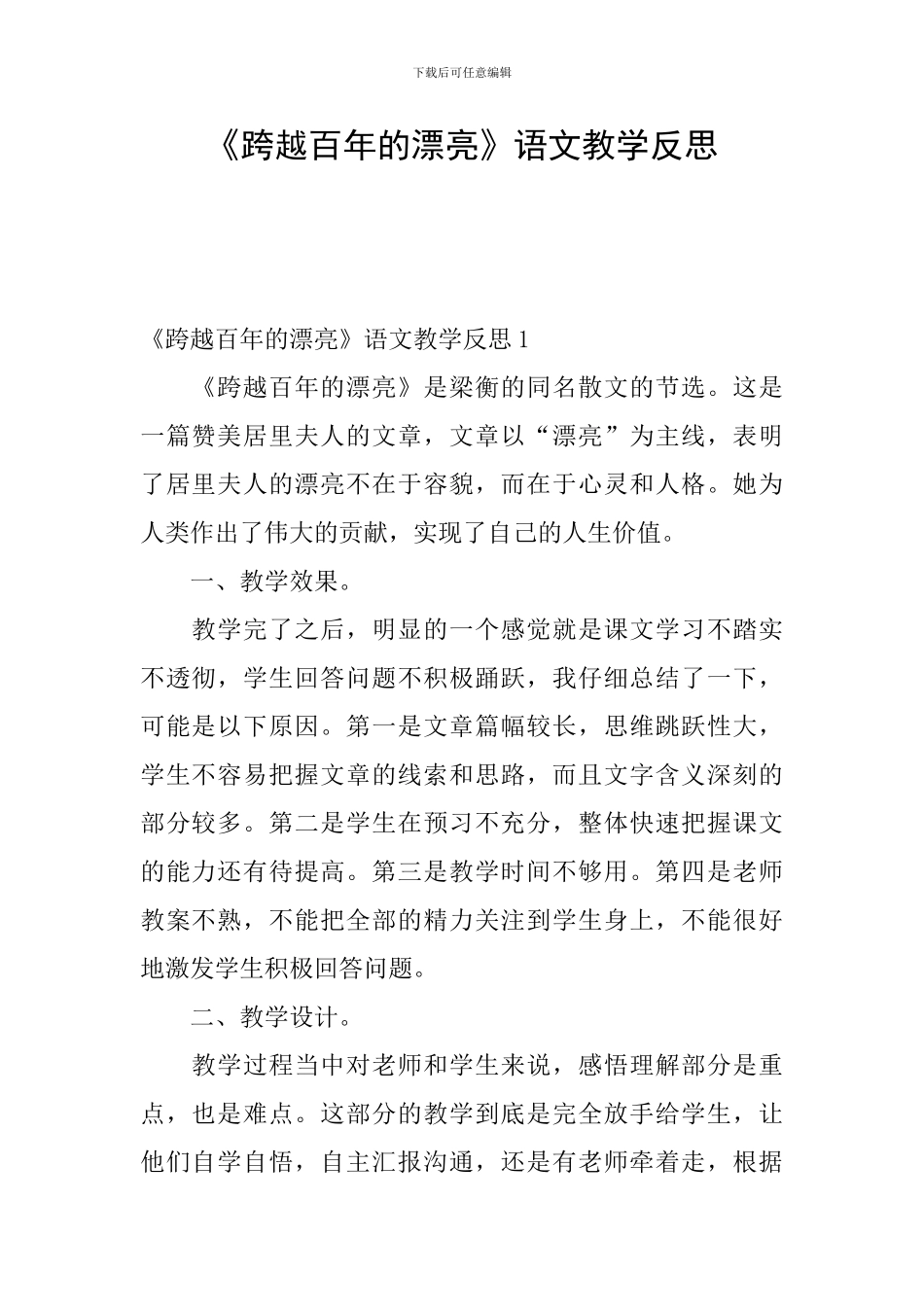 《跨越百年的美丽》语文教学反思_第1页