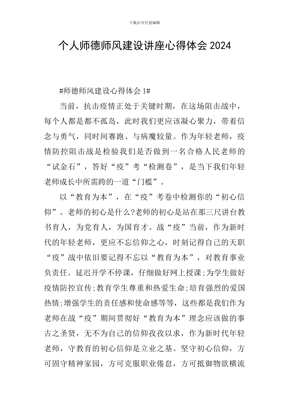 个人师德师风建设讲座心得体会2024_第1页