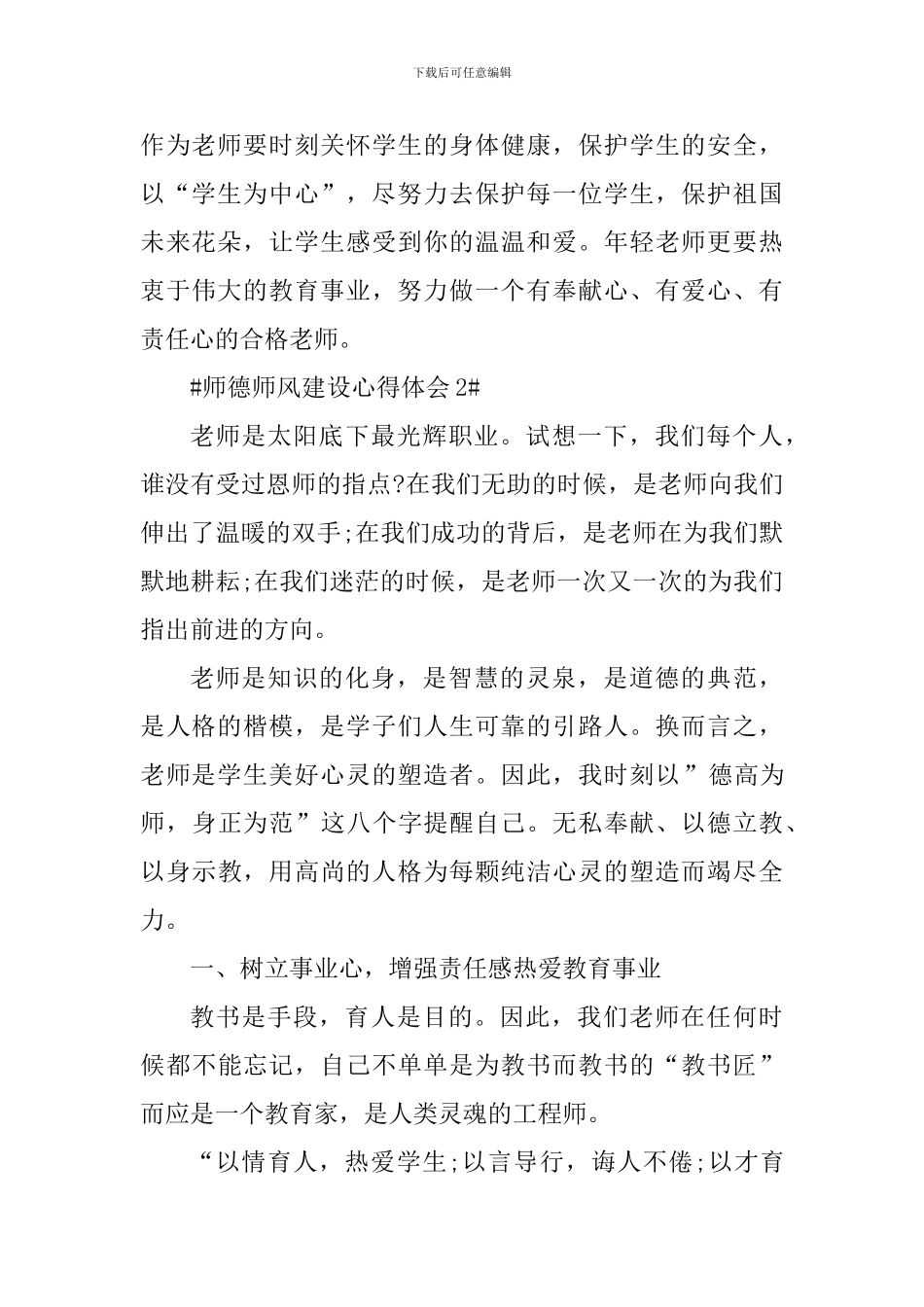 个人师德师风建设讲座心得体会2024_第3页