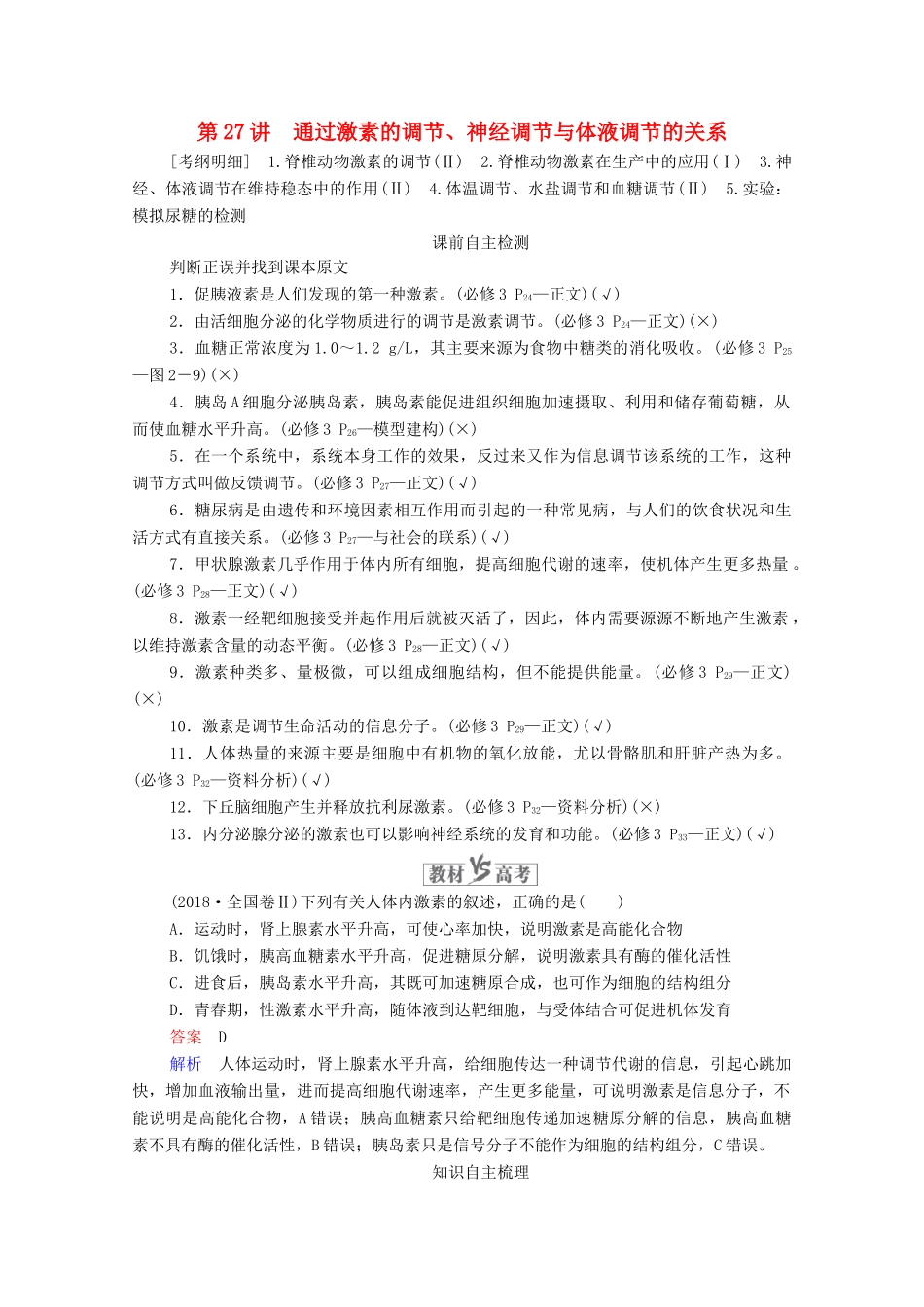 高考生物一轮复习 第8单元 生命活动的调节 第27讲 通过激素的调节、神经调节与体液调节的关系学案 新人教版必修3-新人教版高三必修3生物学案_第1页