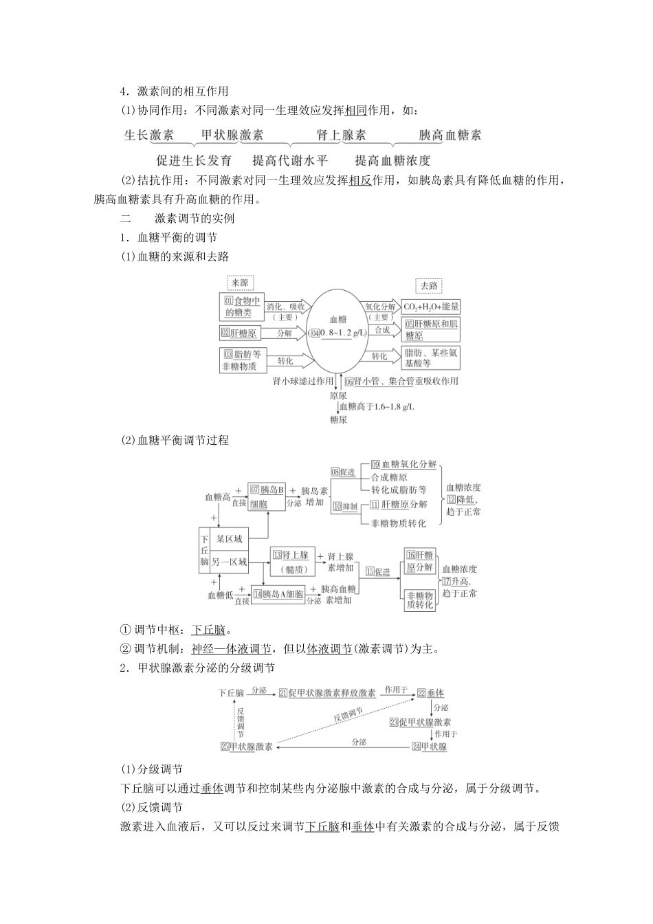 高考生物一轮复习 第8单元 生命活动的调节 第27讲 通过激素的调节、神经调节与体液调节的关系学案 新人教版必修3-新人教版高三必修3生物学案_第3页