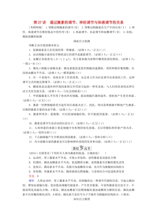 高考生物一轮复习 第8单元 生命活动的调节 第27讲 通过激素的调节、神经调节与体液调节的关系学案 新人教版必修3-新人教版高三必修3生物学案