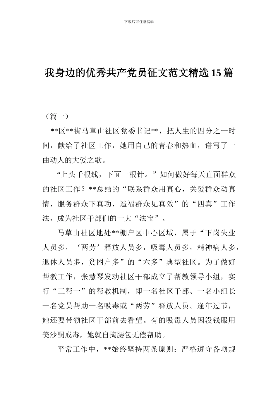 我身边的优秀共产党员征文范文精选_第1页