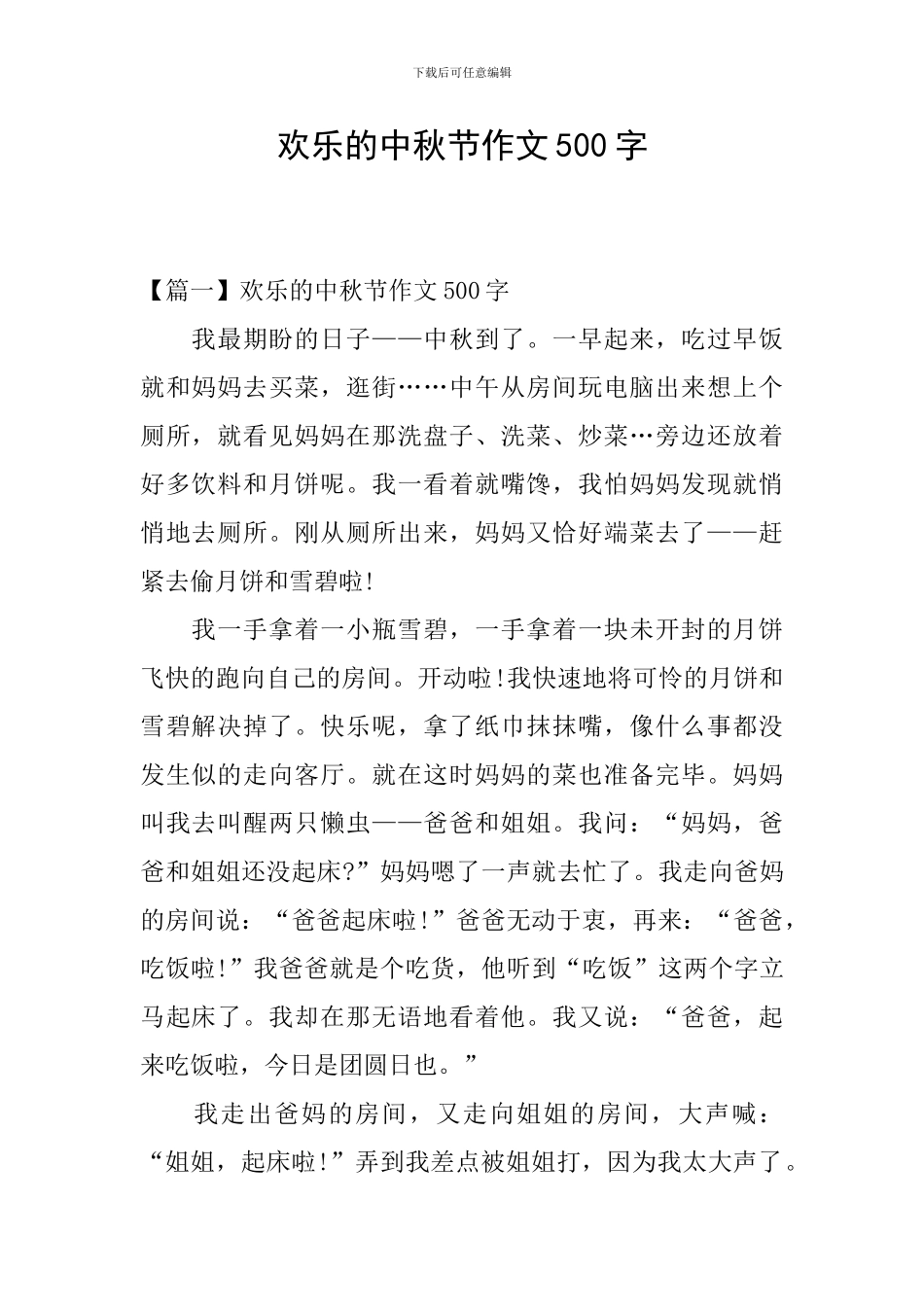 快乐的中秋节作文500字_第1页