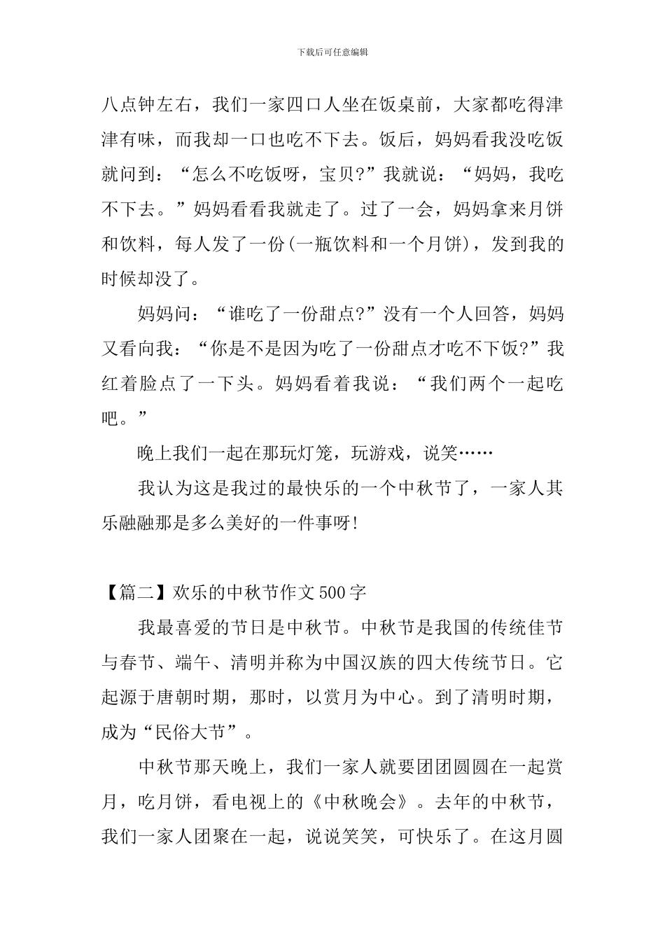 快乐的中秋节作文500字_第2页