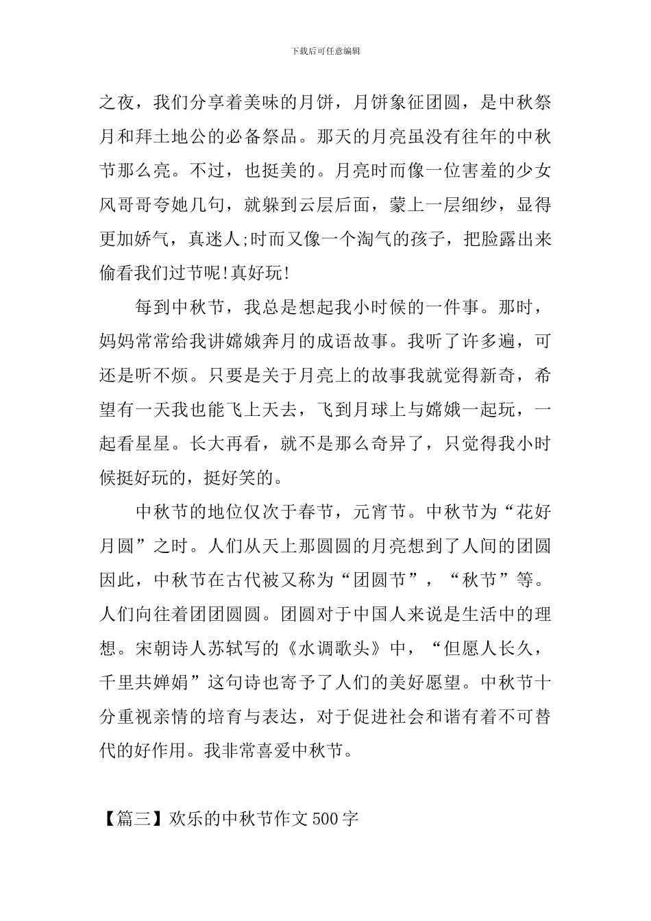 快乐的中秋节作文500字_第3页