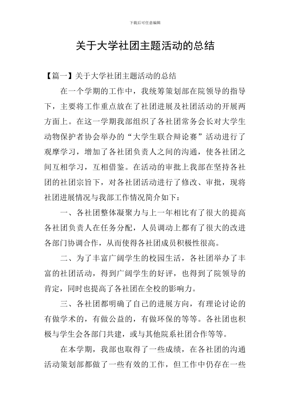 关于大学社团主题活动的总结_第1页