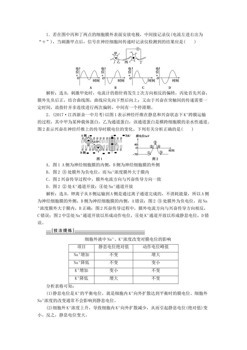 （全国）高考生物大一轮复习 第八单元 生命活动的调节 第31讲 提升课——与神经调节相关的探究实验分析学案-人教版高三全册生物学案_第2页
