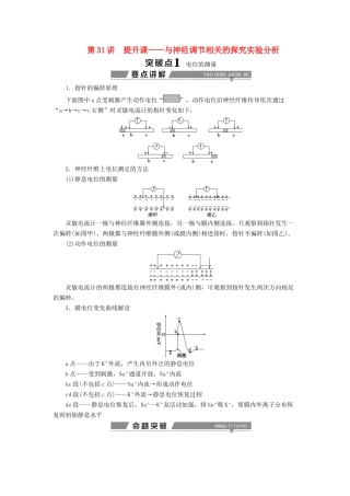 （全国）高考生物大一轮复习 第八单元 生命活动的调节 第31讲 提升课——与神经调节相关的探究实验分析学案-人教版高三全册生物学案