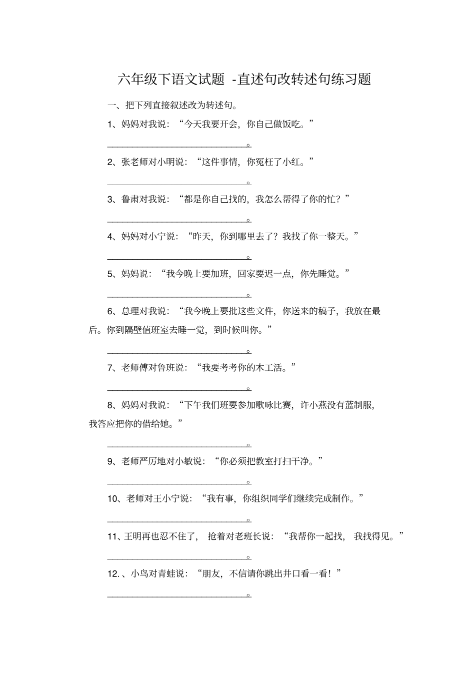 【精品】六年级下册语文直述句改转述句练习题_人教版新课标_第1页