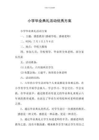 小学毕业典礼活动优秀方案
