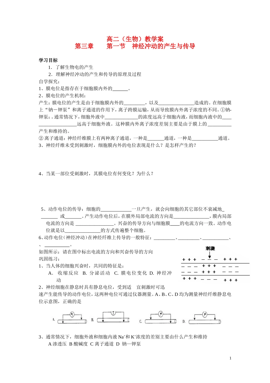 高中生物 1-3-1神经冲动的产生与传导学案 中国版选修3_第1页