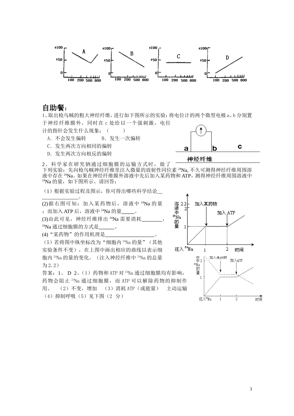 高中生物 1-3-1神经冲动的产生与传导学案 中国版选修3_第3页