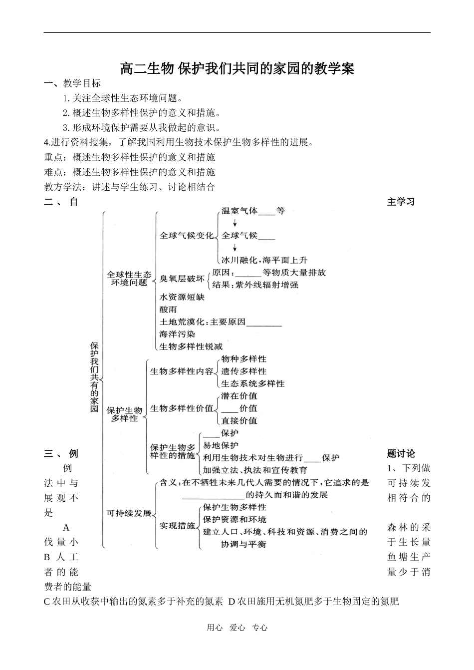 高二生物 保护我们共同的家园的教学案_第1页