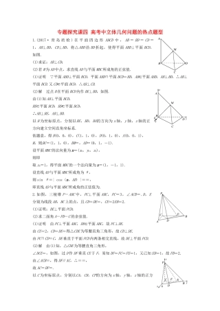（鲁京津琼专用）高考数学大一轮复习 第八章 立体几何与空间向量 专题探究课四 高考中立体几何问题的热点题型教案（含解析）-人教版高三全册数学教案