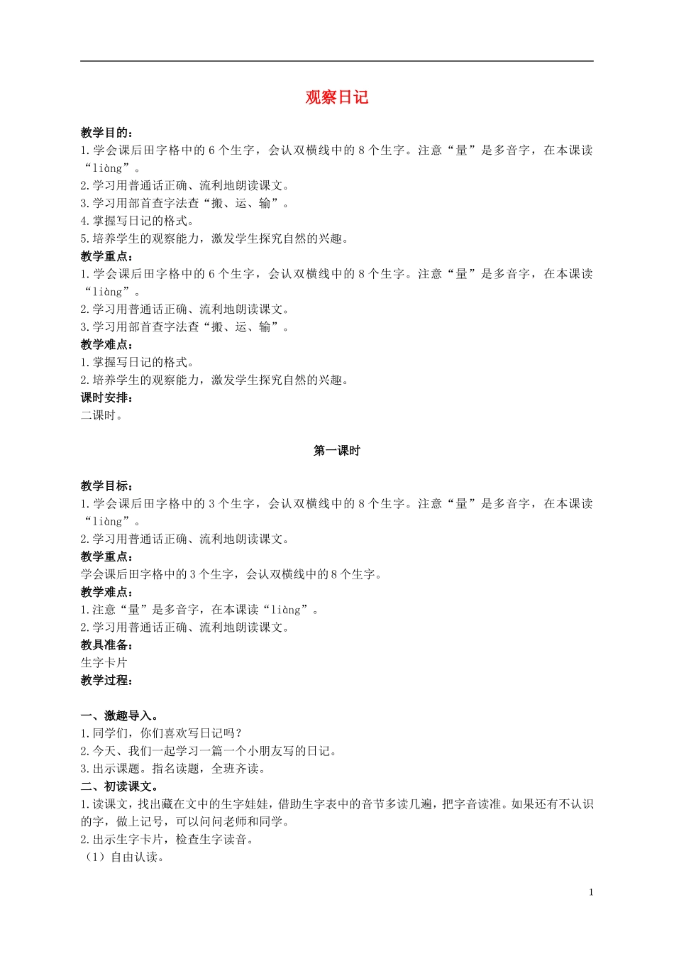 二年级语文上册 观察日记 1教案 鄂教版_第1页