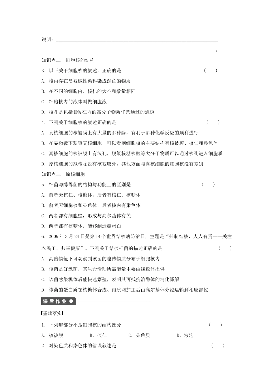 高中生物 第2章 第9课时 细胞核 原核细胞课时作业 浙科版必修1-浙科版高一必修1生物学案_第3页