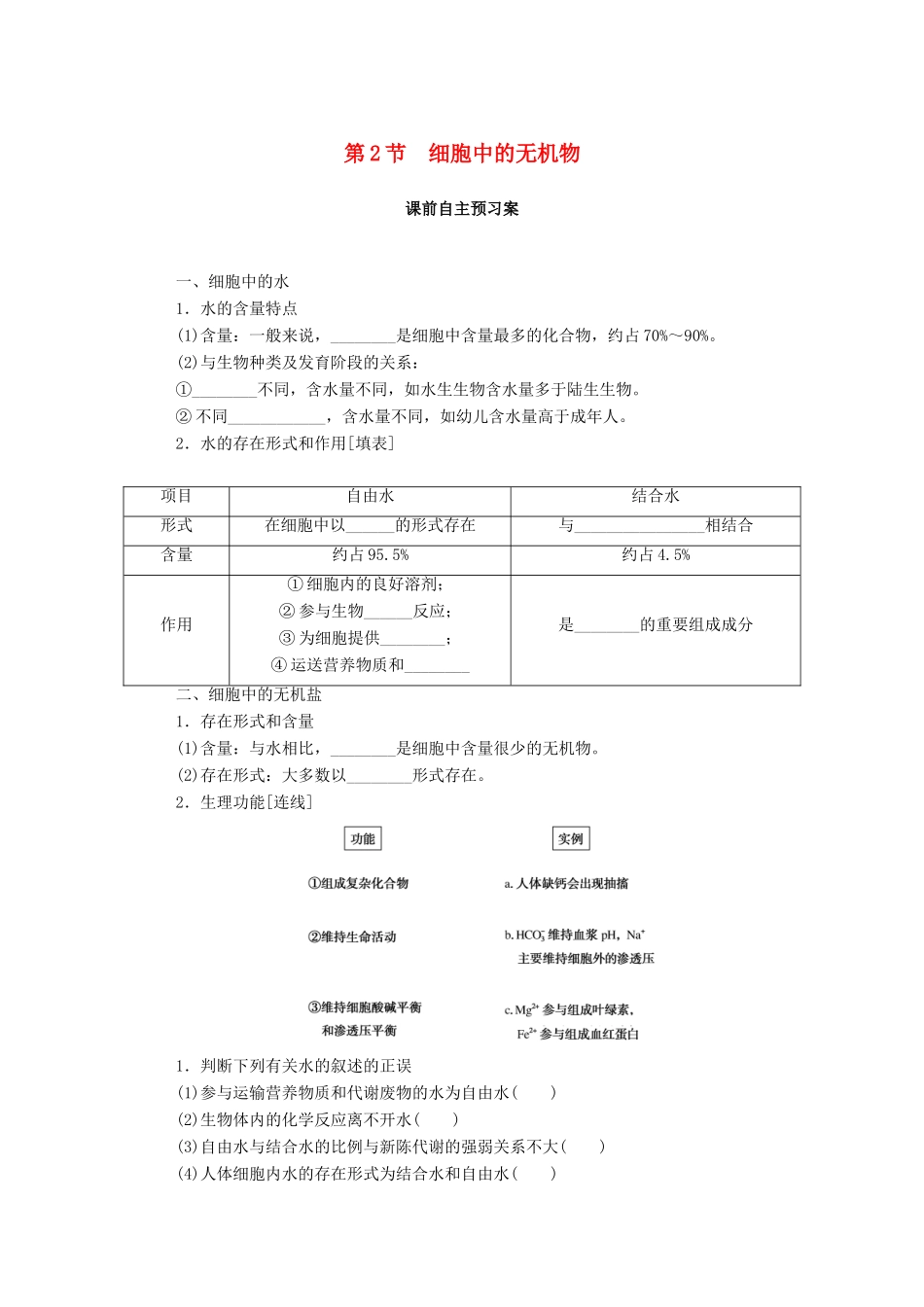 高中生物 第2章 组成细胞的分子 第2节 细胞中的无机物学案 新人教版必修1-新人教版高一必修1生物学案_第1页