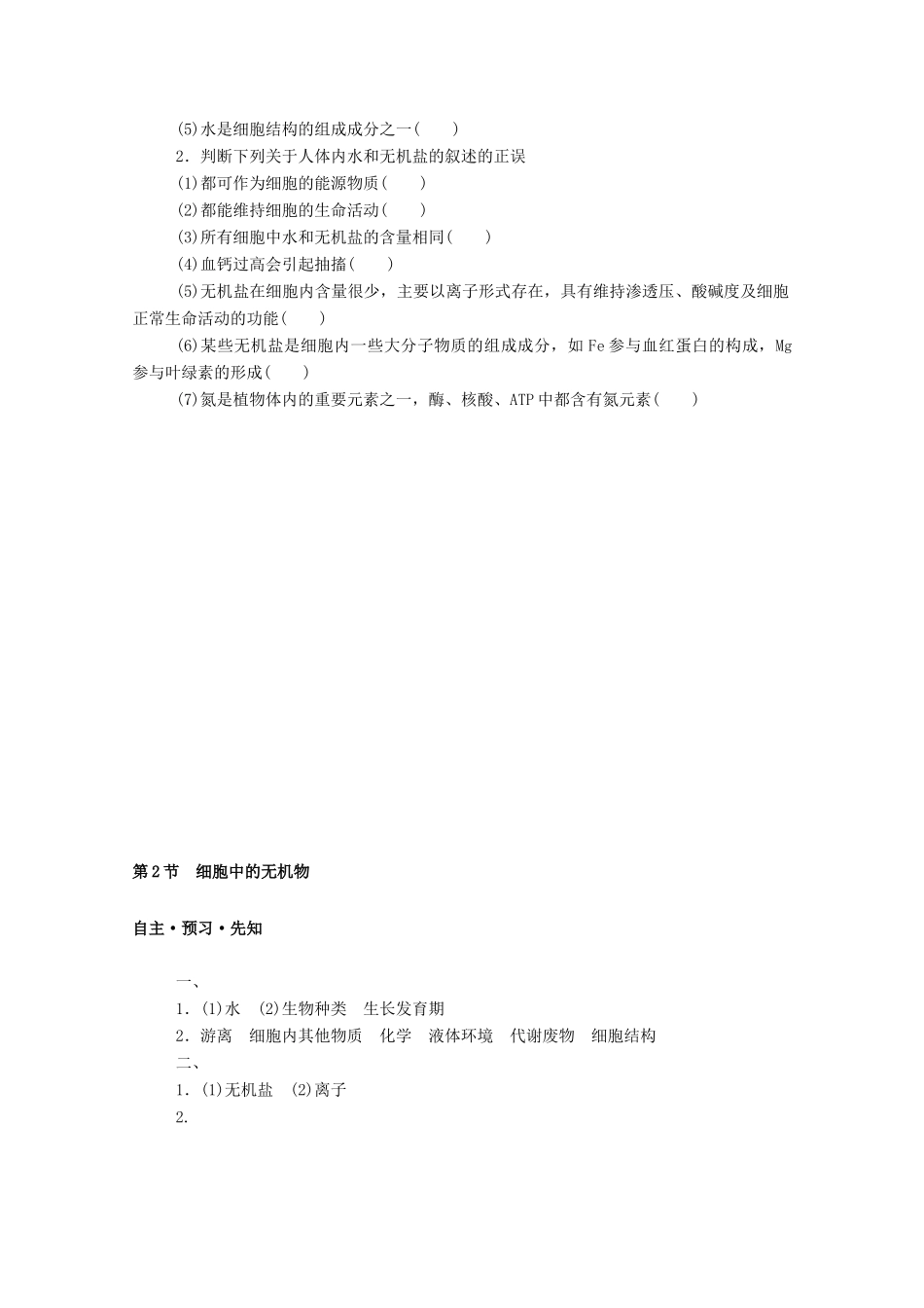 高中生物 第2章 组成细胞的分子 第2节 细胞中的无机物学案 新人教版必修1-新人教版高一必修1生物学案_第2页