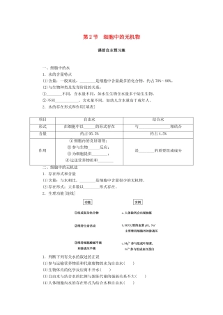 高中生物 第2章 组成细胞的分子 第2节 细胞中的无机物学案 新人教版必修1-新人教版高一必修1生物学案