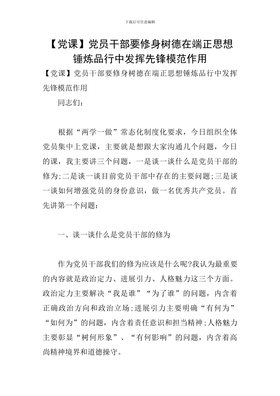 党员干部要修身树德在端正思想锤炼品格中发挥先锋模范作用_第1页