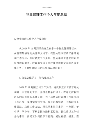 物业管理工作个人年度总结