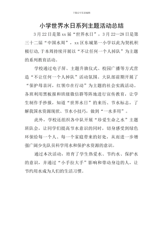小学世界水日系列主题活动总结