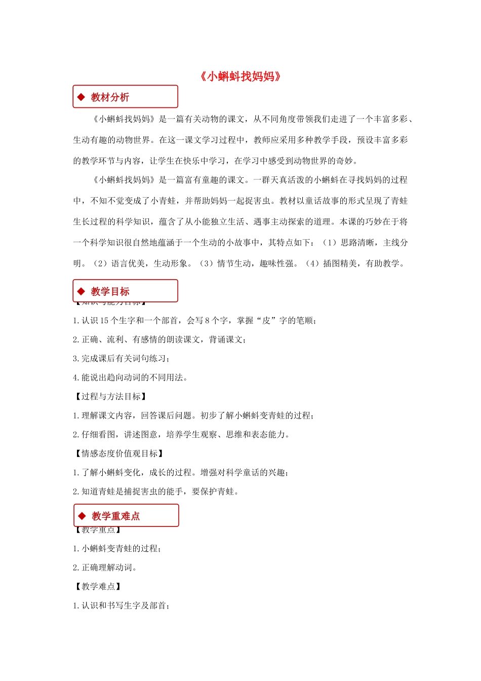 二年级语文上册 课文1 1《小蝌蚪找妈妈》教学设计 新人教版-新人教版小学二年级上册语文教案_第1页