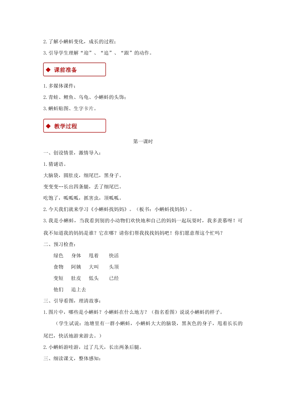 二年级语文上册 课文1 1《小蝌蚪找妈妈》教学设计 新人教版-新人教版小学二年级上册语文教案_第2页