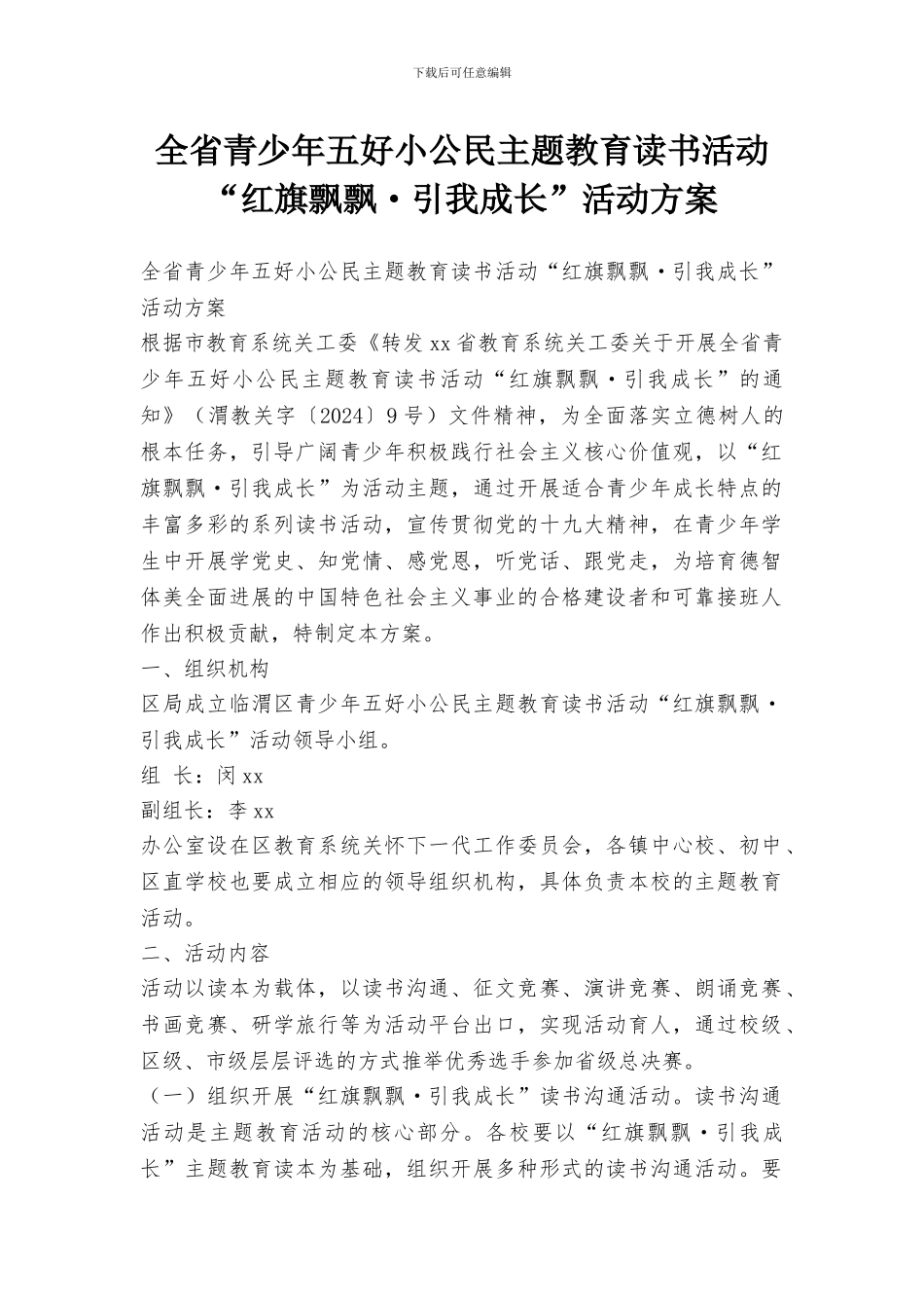 全省青少年五好小公民主题教育读书活动“红旗飘飘_第1页