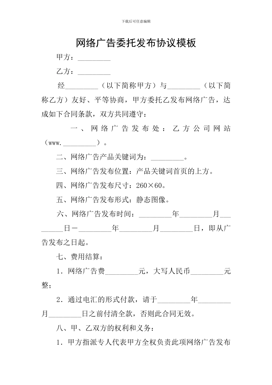 网络广告委托发布协议模板_第1页