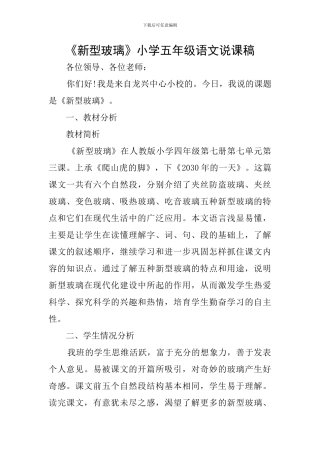 《新型玻璃》小学五年级语文说课稿