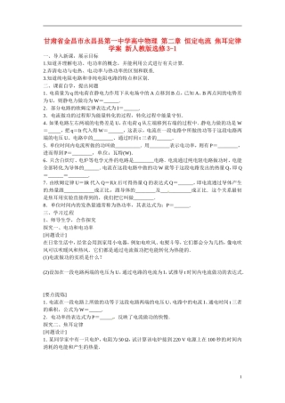 甘肃省金昌市永昌县第一中学高中物理 第二章 恒定电流 焦耳定律学案 新人教版选修3-1