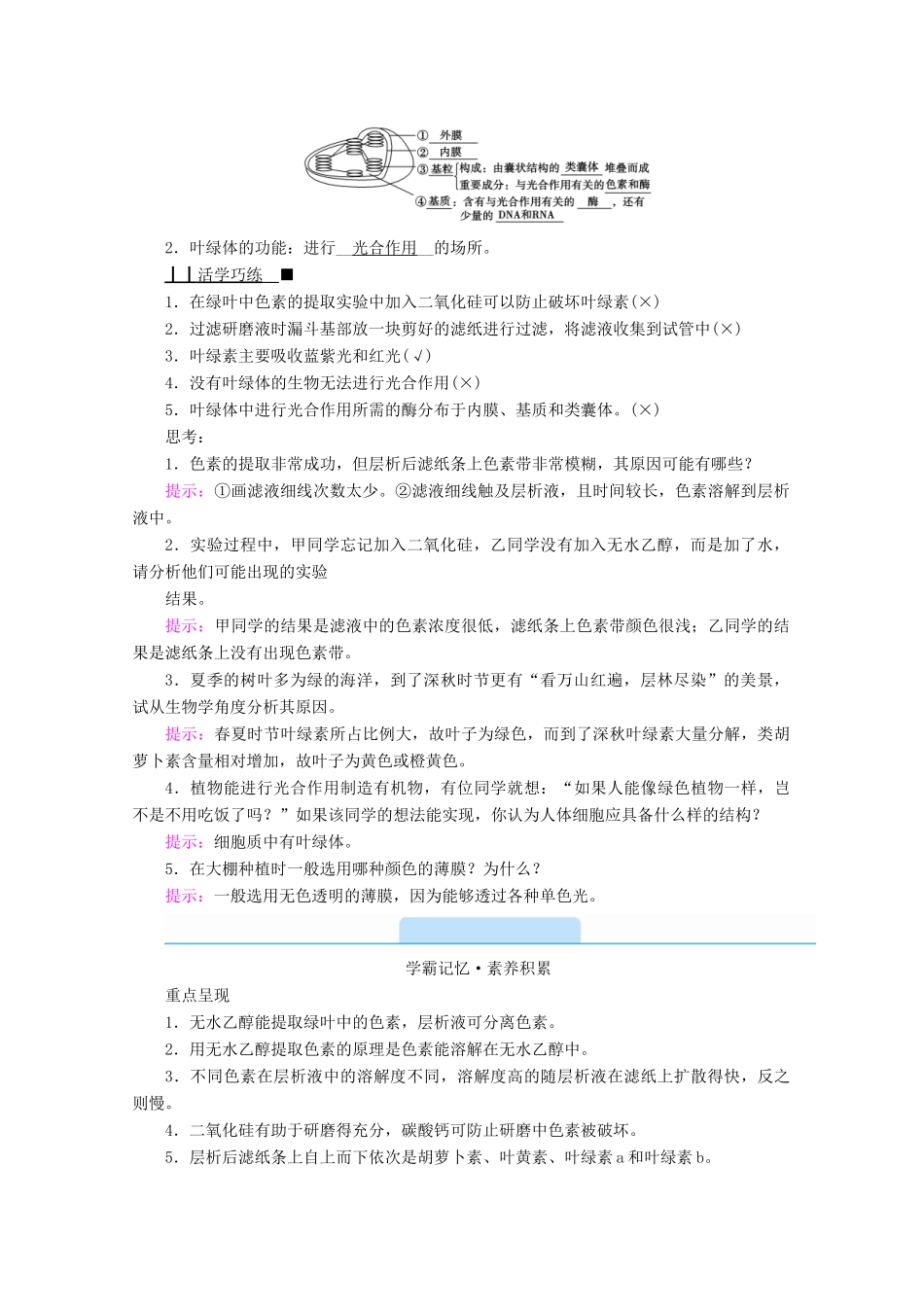 高中生物 第5章 细胞的能量供应和利用 第4节 光合作用与能量转化 第1课时 捕获光能的色素和结构学案 新人教版必修1-新人教版高中必修1生物学案_第2页