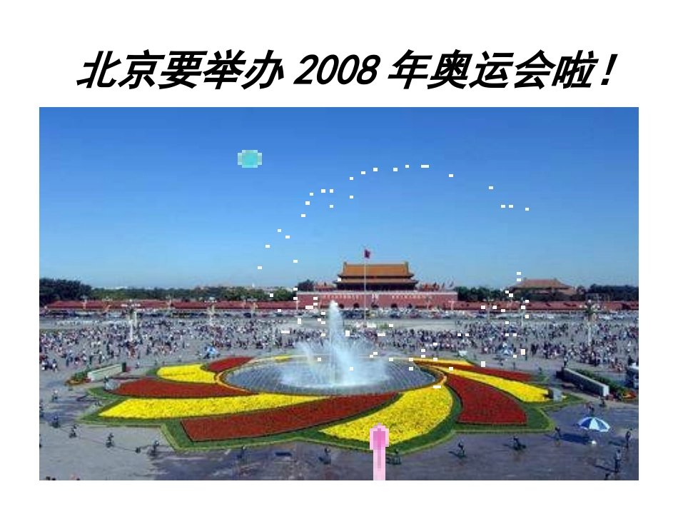 鄂教版六年级上册《北京欢迎你》PPT课件_第2页