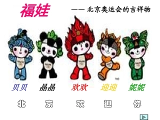 鄂教版六年级上册《北京欢迎你》PPT课件