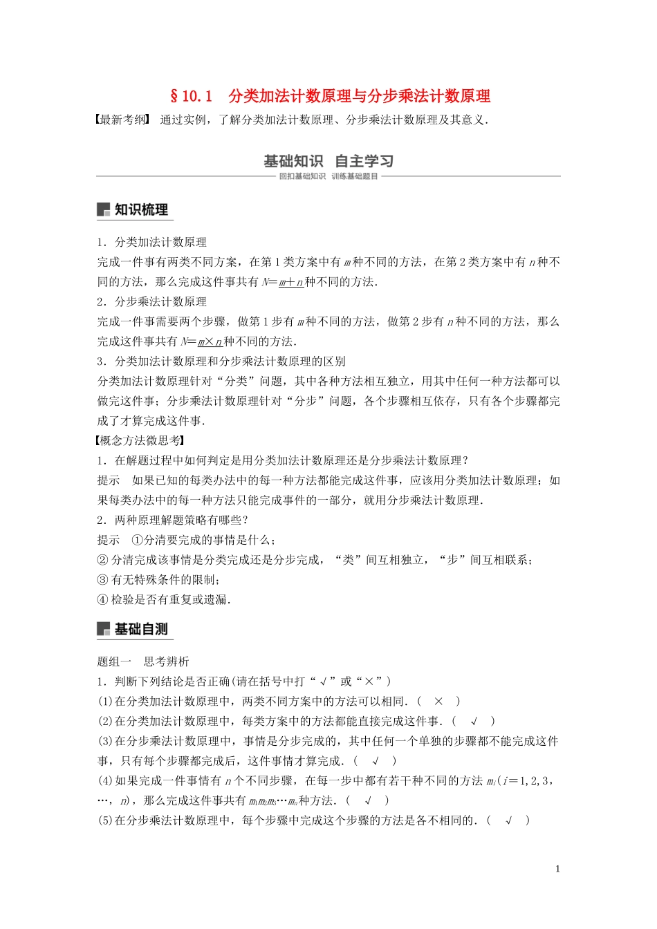 （鲁京津琼专用）高考数学大一轮复习 第十章 计数原理 10.1 分类加法计数原理与分步乘法计数原理教案（含解析）-人教版高三全册数学教案_第1页