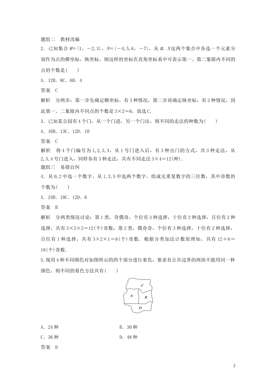 （鲁京津琼专用）高考数学大一轮复习 第十章 计数原理 10.1 分类加法计数原理与分步乘法计数原理教案（含解析）-人教版高三全册数学教案_第2页