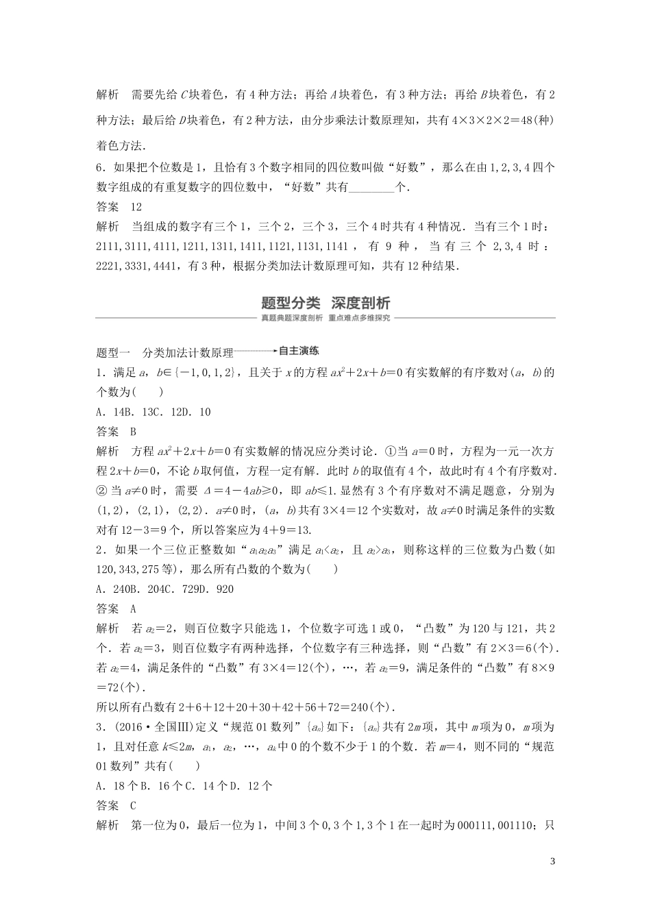 （鲁京津琼专用）高考数学大一轮复习 第十章 计数原理 10.1 分类加法计数原理与分步乘法计数原理教案（含解析）-人教版高三全册数学教案_第3页