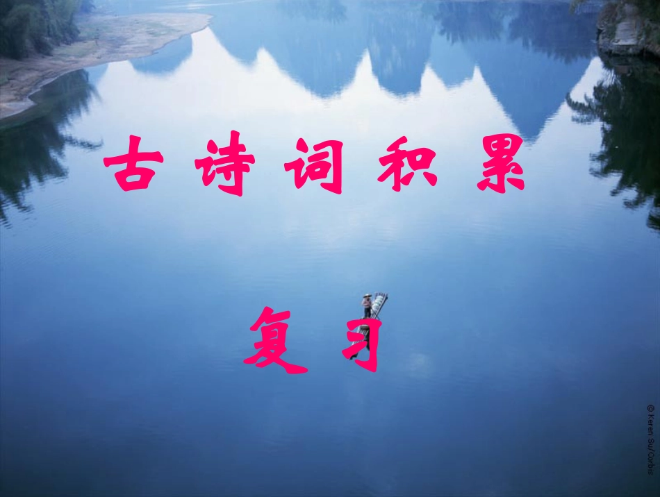 古诗文默写课件_第1页