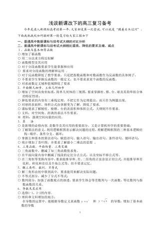 浅谈新课改下的高三复习备考