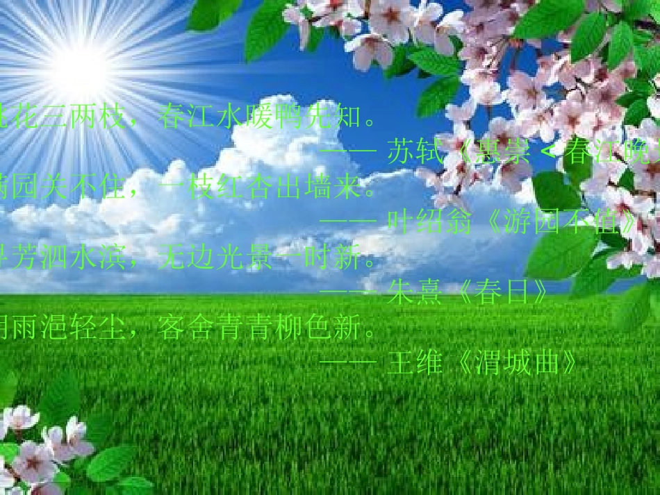 触摸春天PPT课件_第1页