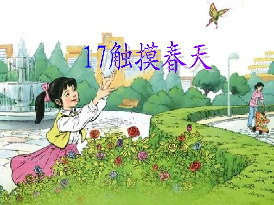 触摸春天PPT课件_第2页