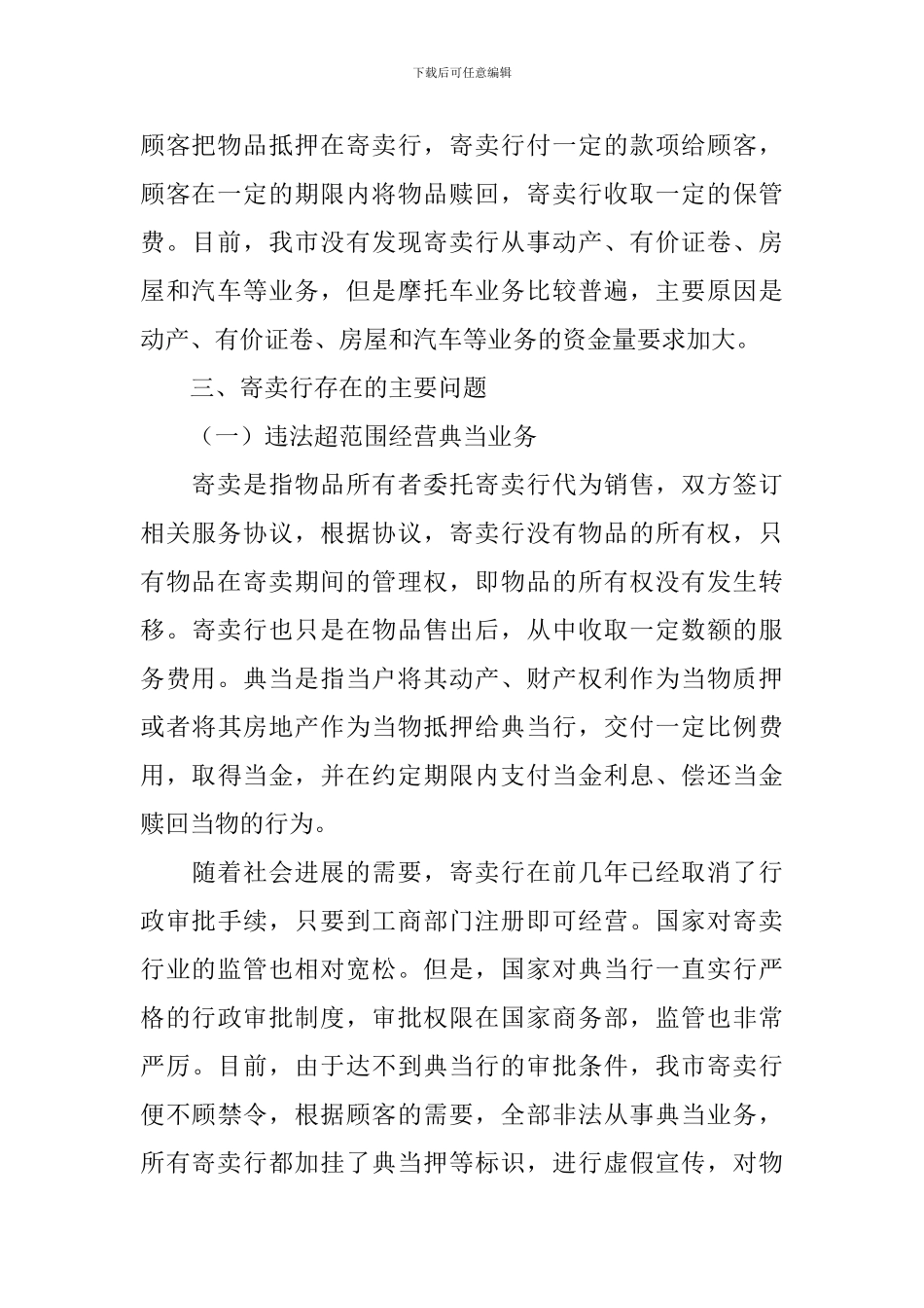 关于我市经营管理情况调研报告_第2页