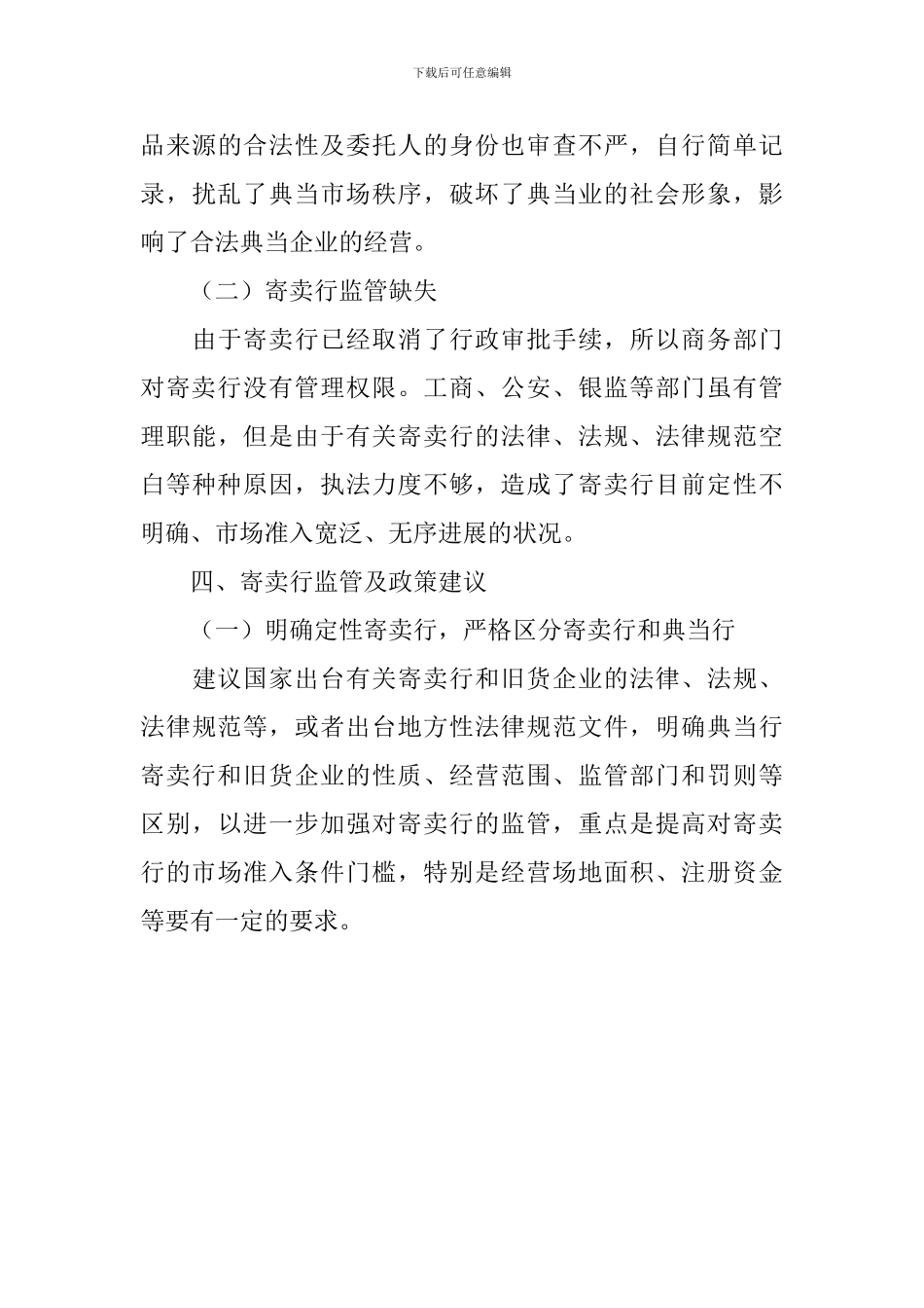 关于我市经营管理情况调研报告_第3页