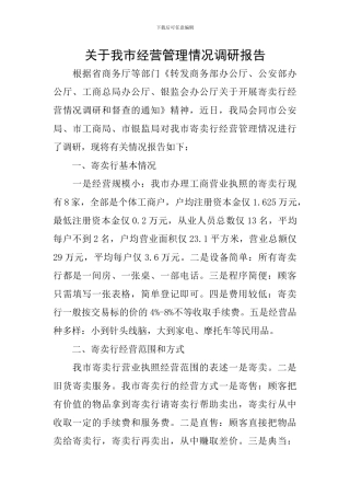 关于我市经营管理情况调研报告