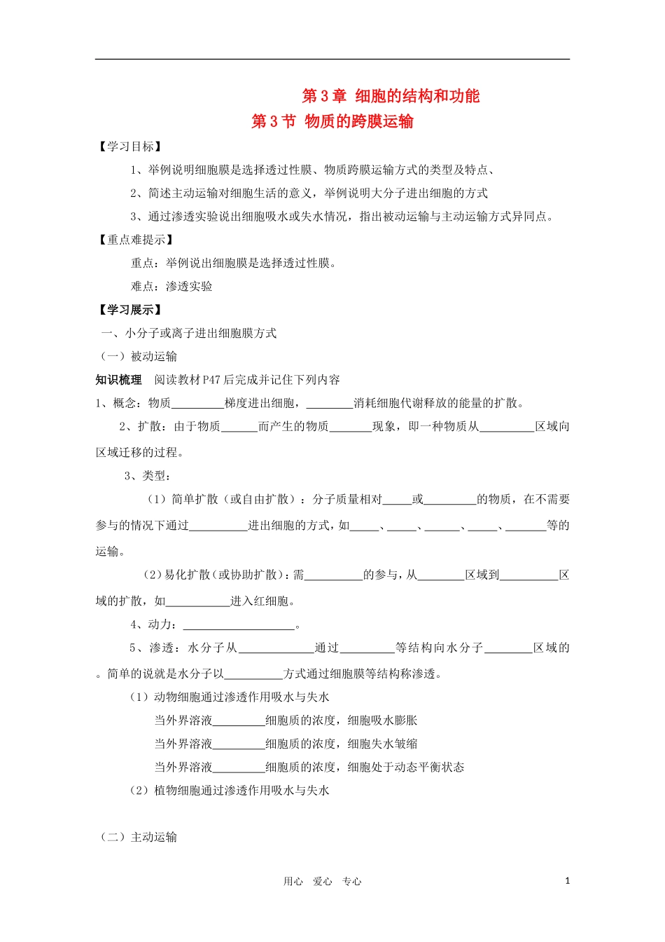 高一生物 3.3《物质的跨膜运输》学案 苏教版必修1_第1页