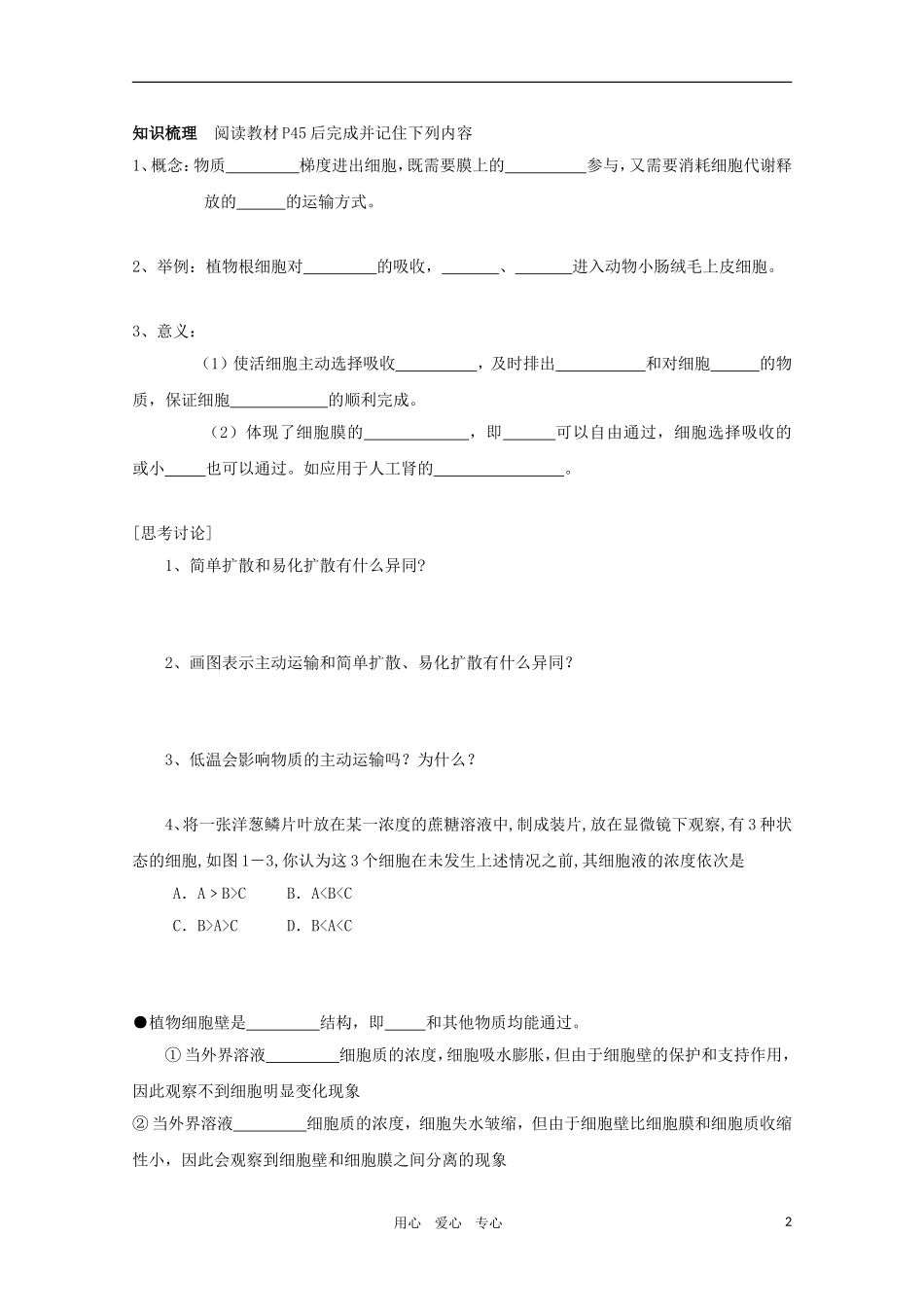 高一生物 3.3《物质的跨膜运输》学案 苏教版必修1_第2页